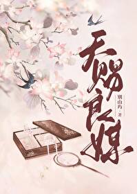 天赐良配