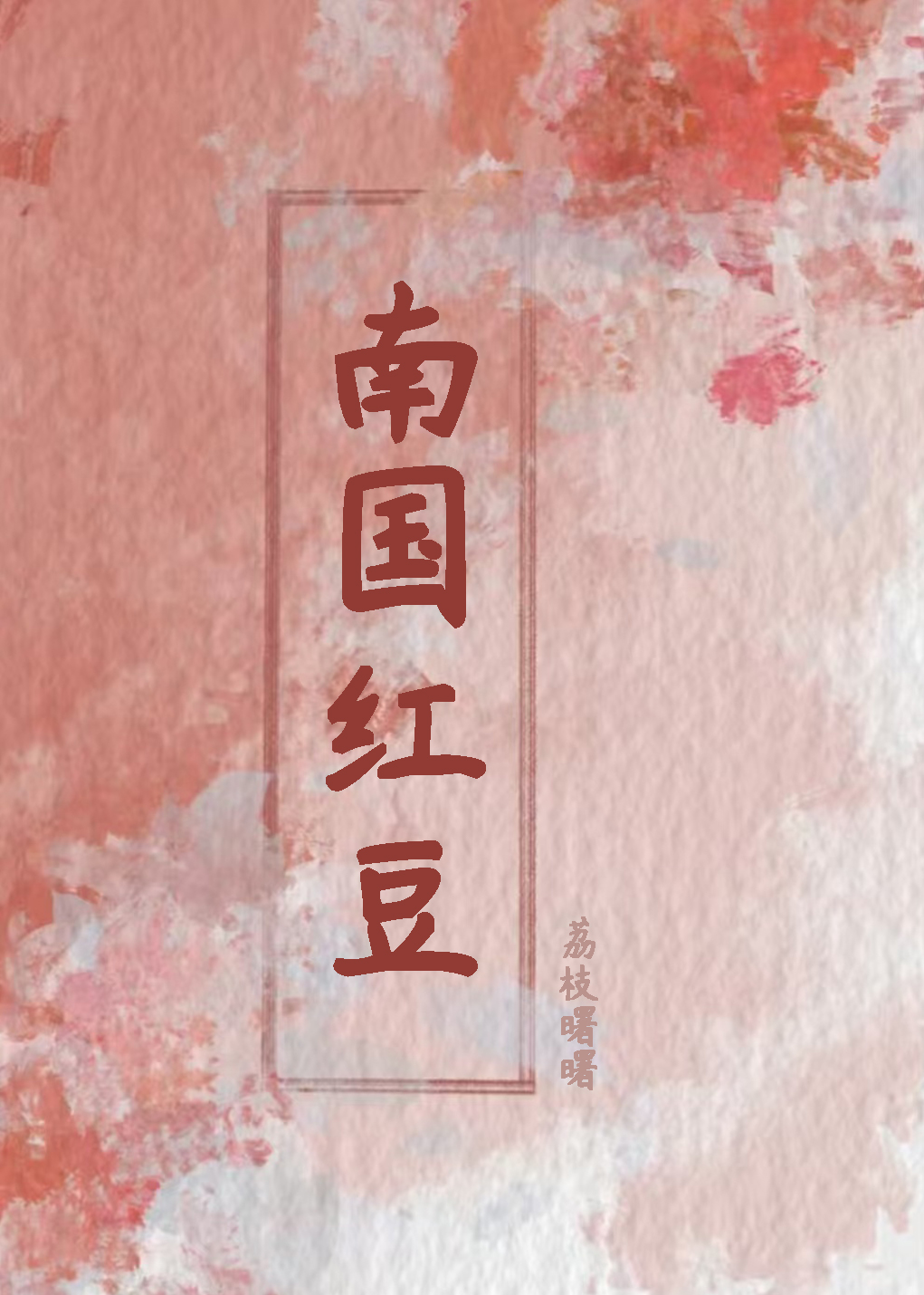 继妹小说甜宠