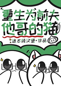 重生为前夫仇敌的心头爱