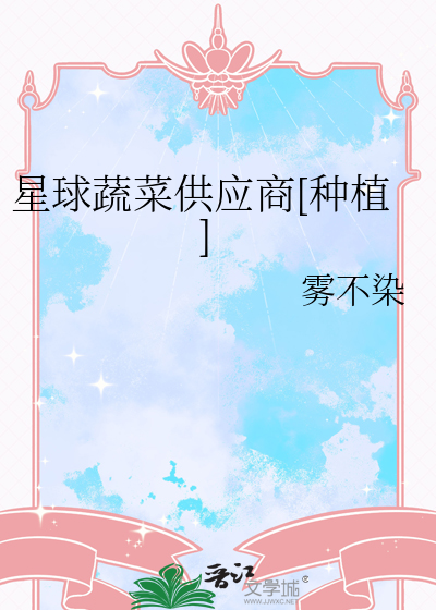 星球农场