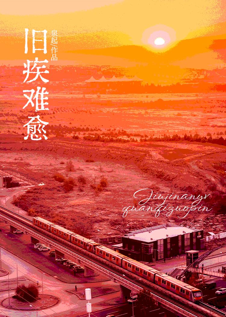 旧疾难愈心病难医小说
