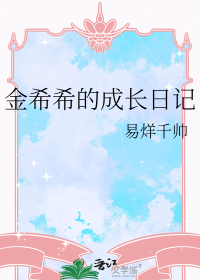 希希的成长日记本人