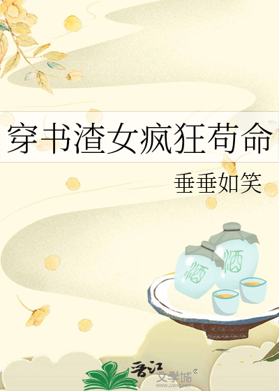 穿书渣女疯狂苟命小说