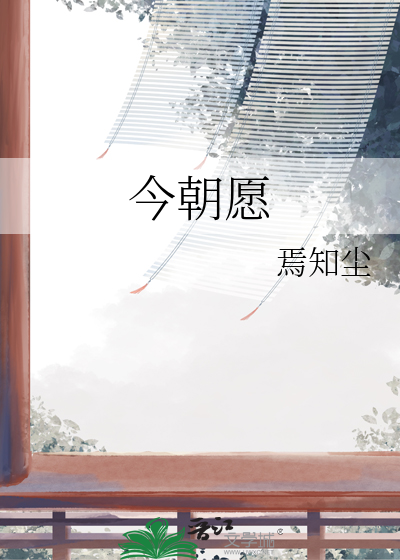 旧年今朝愿