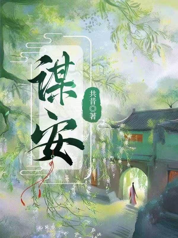 谋安 共昔