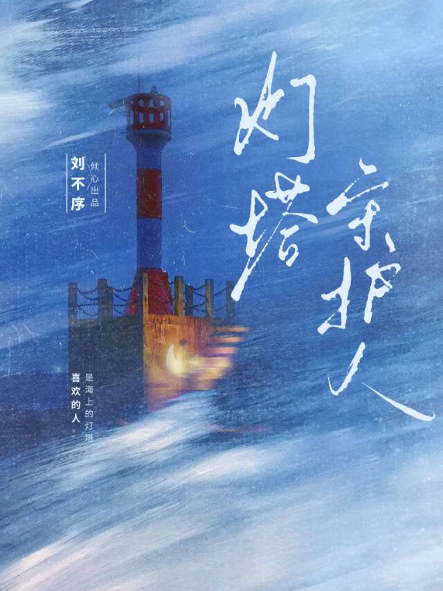 灯塔守护人故事
