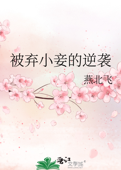 被弃小可怜