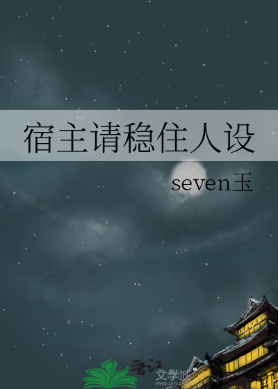 宿主稳住人设不能塌