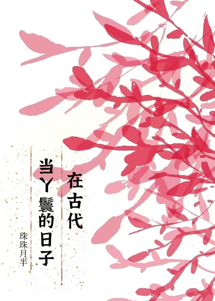 古代丫鬟要做的事情