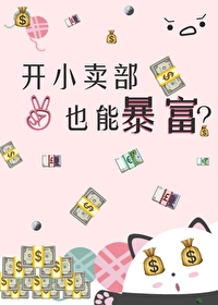 位面小店小说
