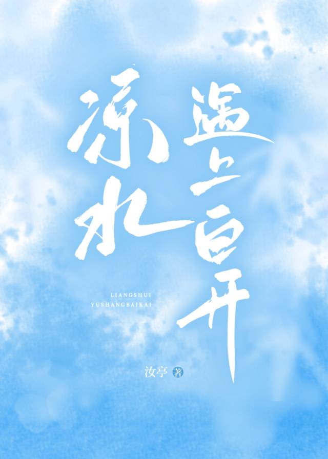 凉水遇上白开水变浑浊