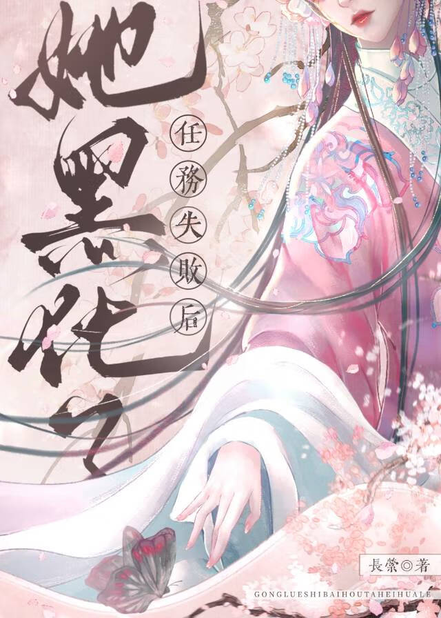任务失败后她读档重来