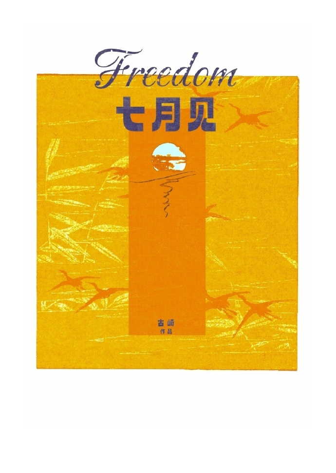 七月见是什么意思
