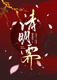 清明霁月