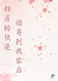 别人的快递送错来我家了