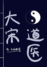 大宋道士