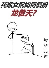 花瓶女配如何假扮龙傲天男主
