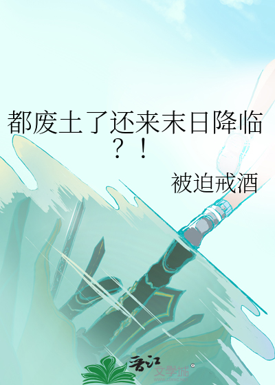 末日废土流
