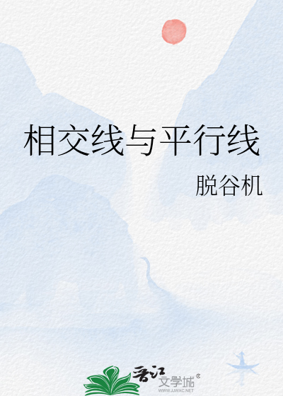 相交线与平行线的关系