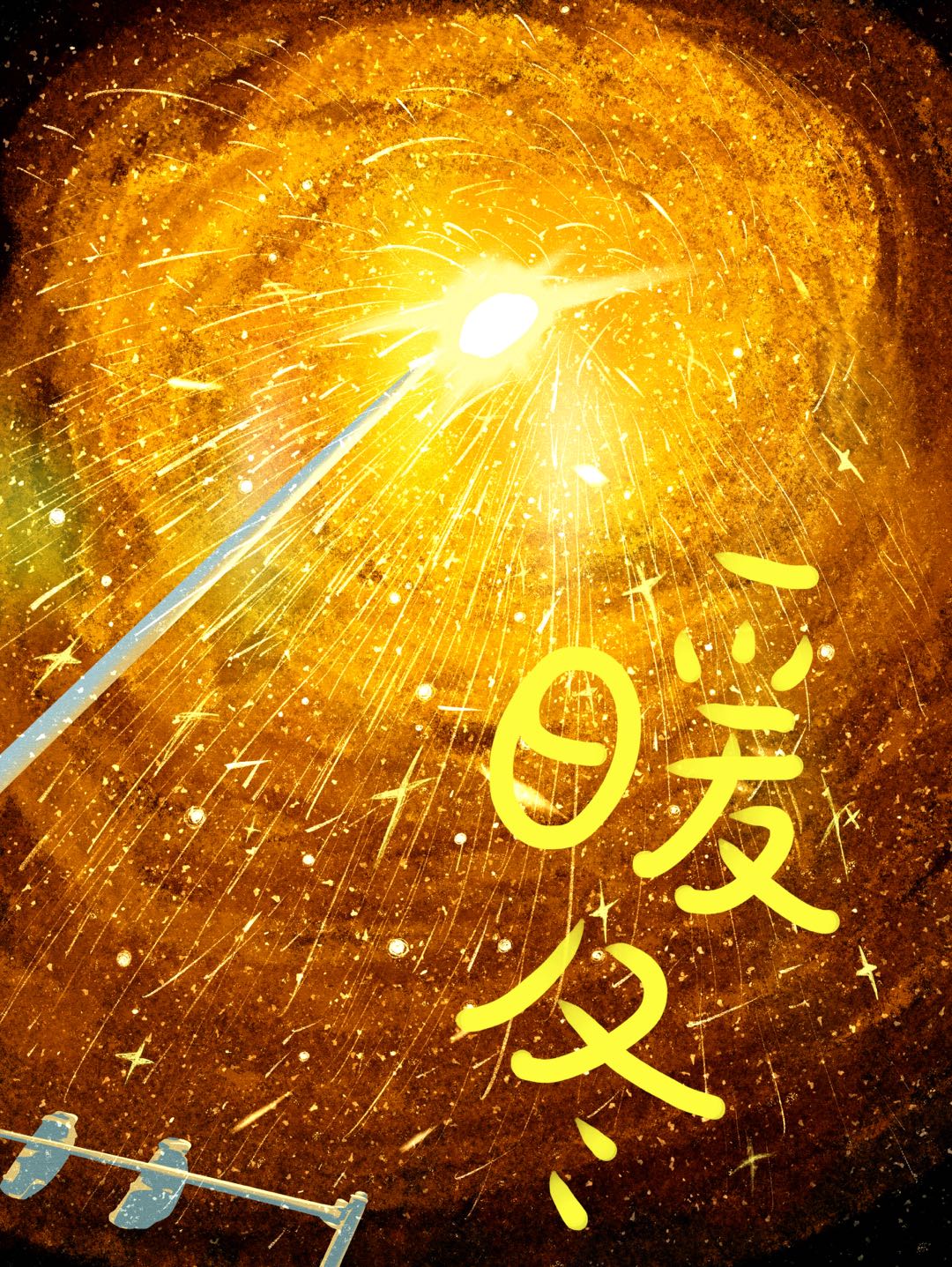 暖冬意味着什么