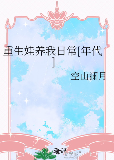 重生养娃日记