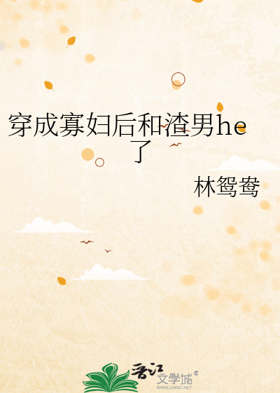 穿成寡妇后我和女主在一起了