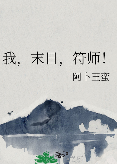 末世之符箓师