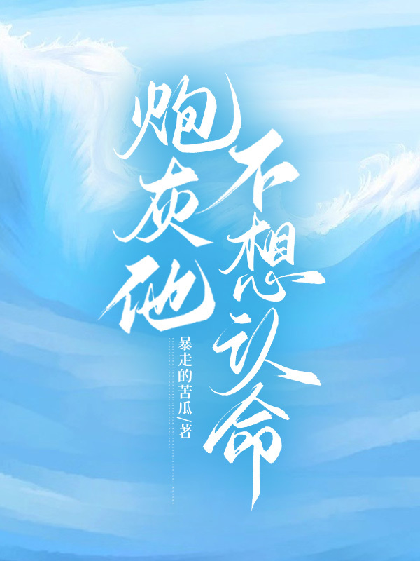 炮灰他不想认命小说