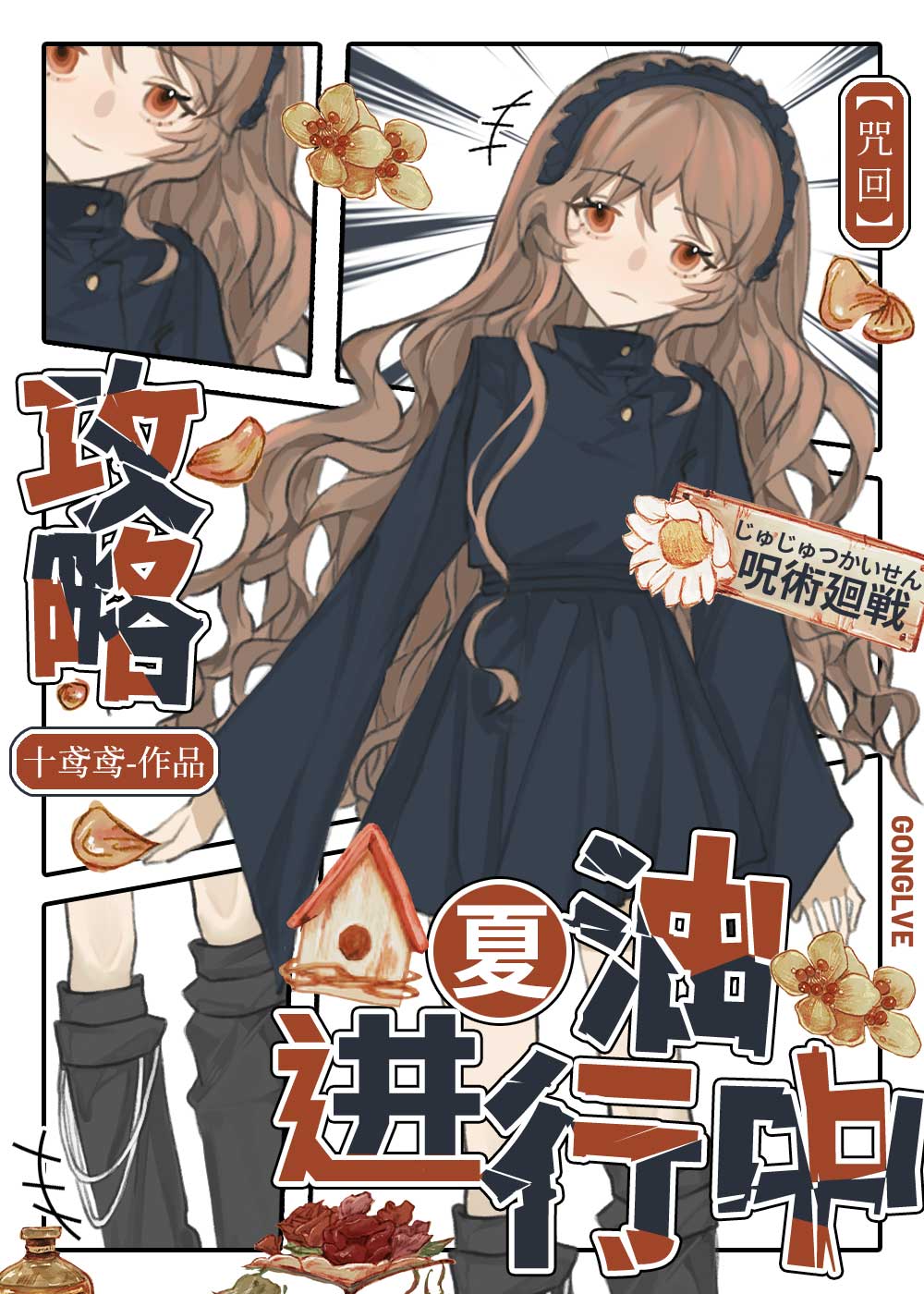 咒术回转夏油杰