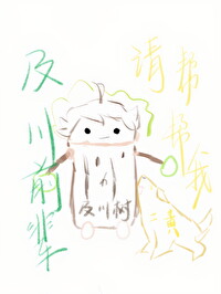 及川なずな