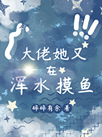 大佬她又在装萌新了 小说