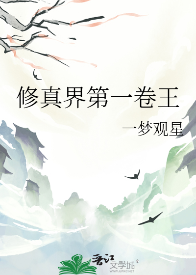 修真王座