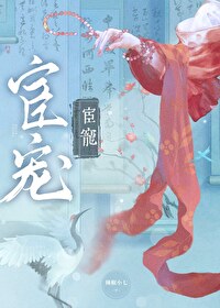 宦宠完结