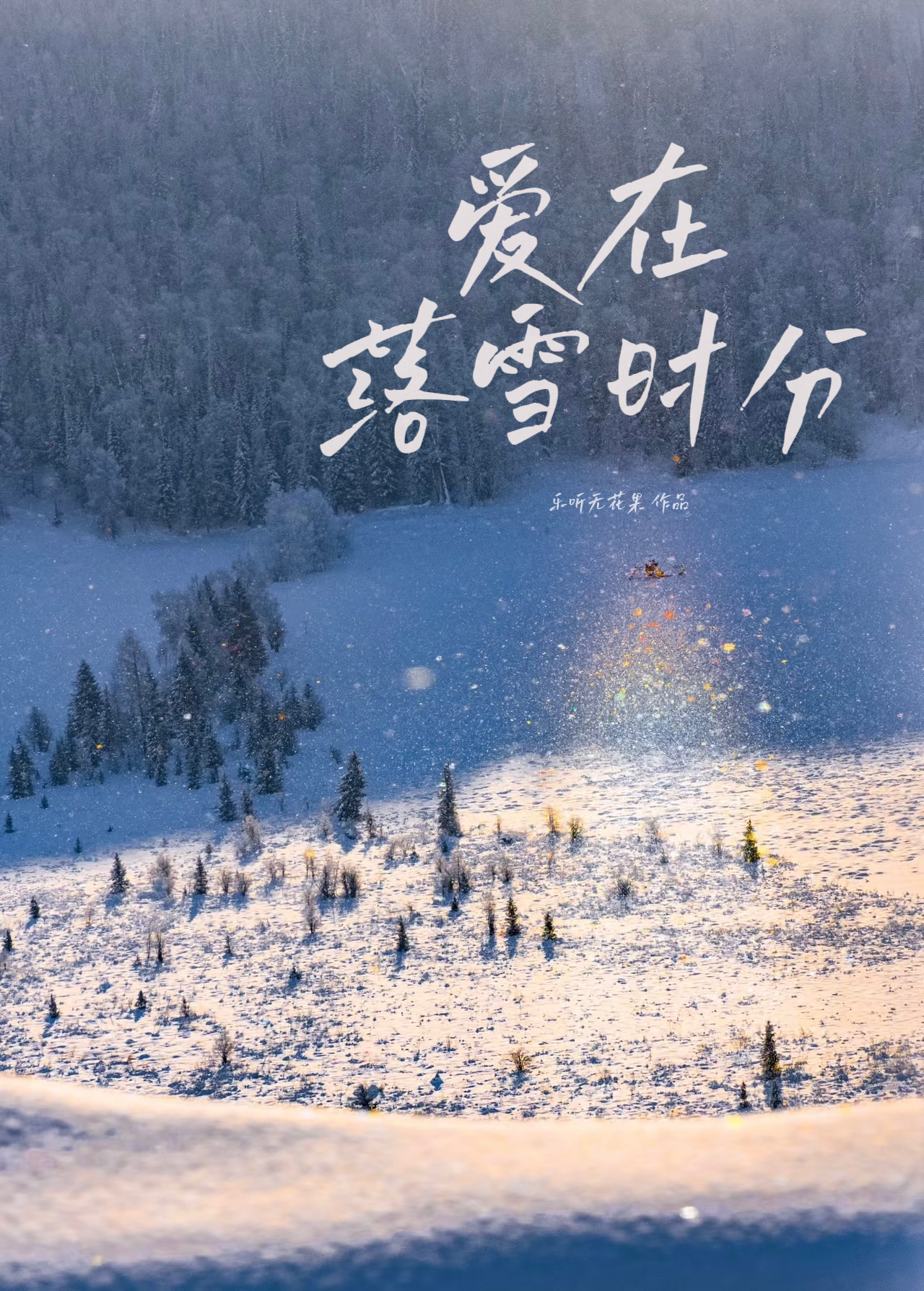 爱在落日之前主题曲
