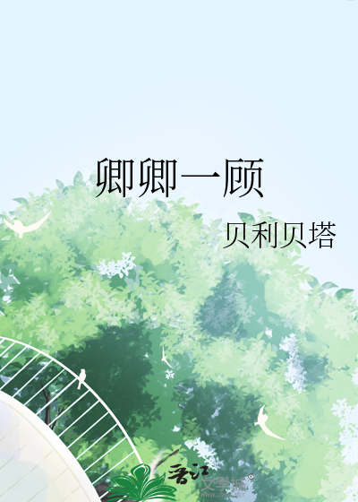 卿卿顾倾城小说大结局