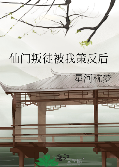 仙门逆徒下载