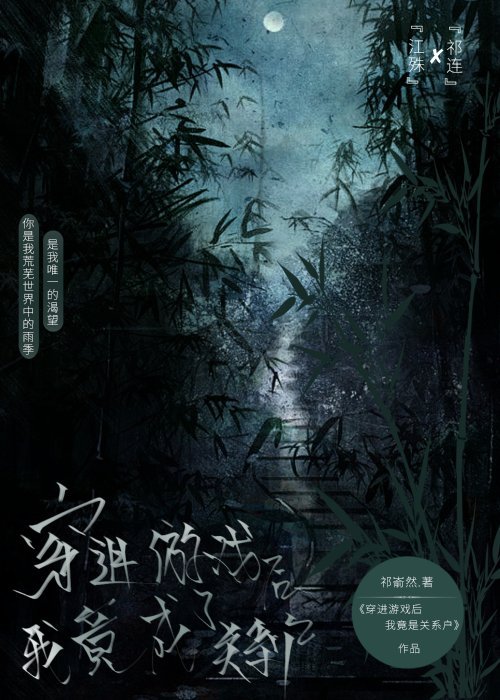 穿进游戏后我成了npc