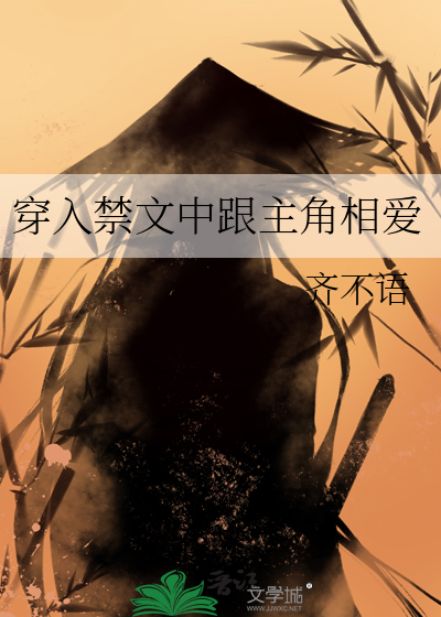 穿到禁文当女主
