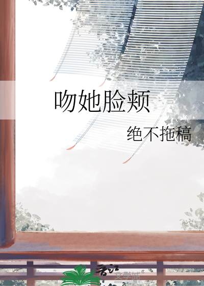 吻你脸颊的男生