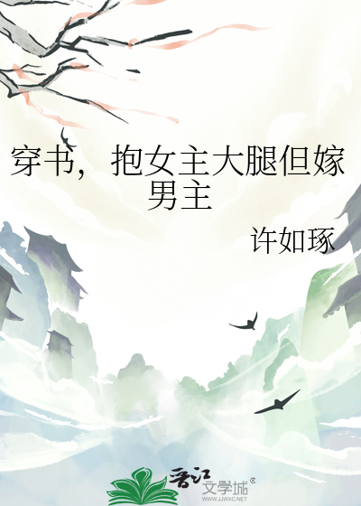 女主穿书抱大腿反派