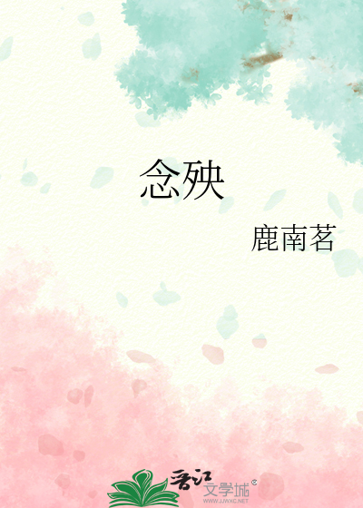 念殃啥意思