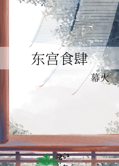 东宫好食记(美食)小说