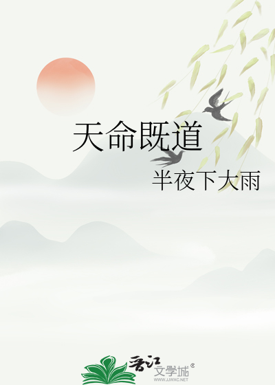 天命苟道