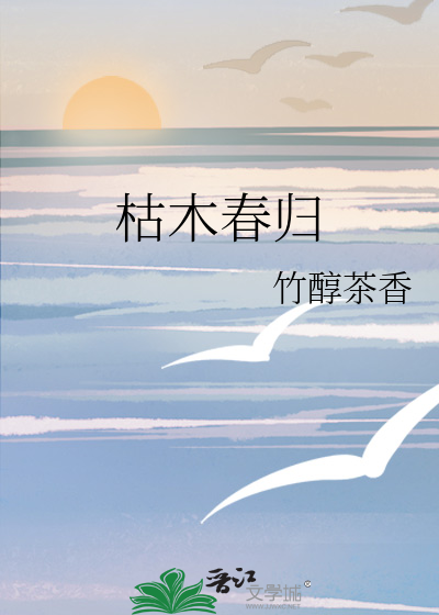 枯木回春什么意思
