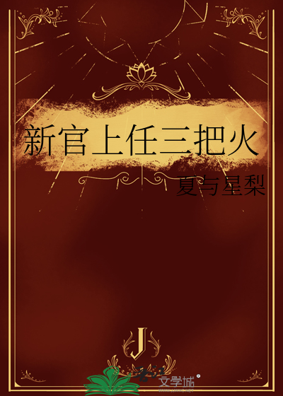 新官上任三把火是什么效应