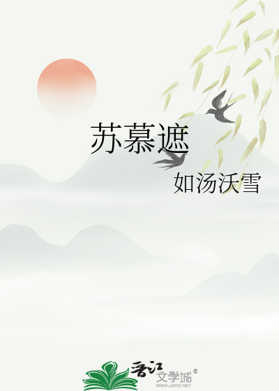 苏慕遮怀旧宋范仲淹翻译