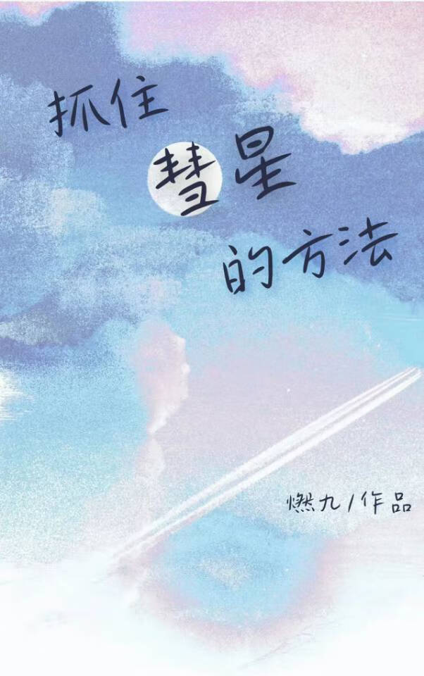 彗星乍现