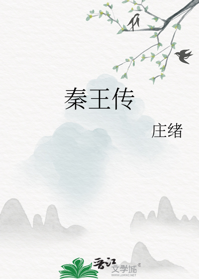 秦王传奇小说蒙恬守关
