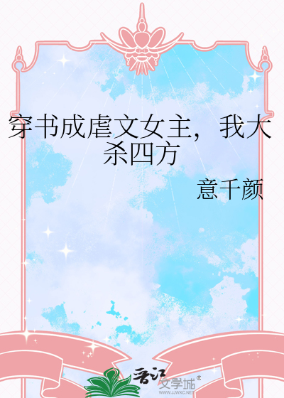 穿书后我成了虐文女主她妈