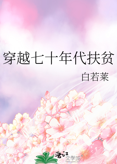 穿越到七十年代农村